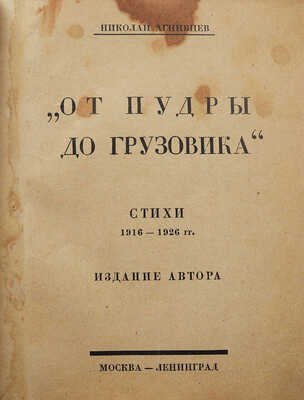 Агнивцев Н. От пудры до грузовика. Стихи 1916-1926 гг. М.; Л.: Издание автора, 1926.